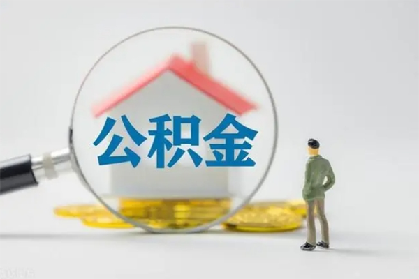 锡林郭勒盟半年公积金可以取出来吗（公积金半年后可以取多少）