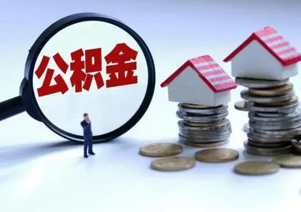 锡林郭勒盟公积金交两个月离职可以取吗（住房公积金只交了两个月辞职了怎么办）