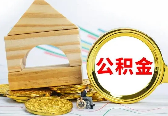 锡林郭勒盟取公积金流程（取公积金的办法）